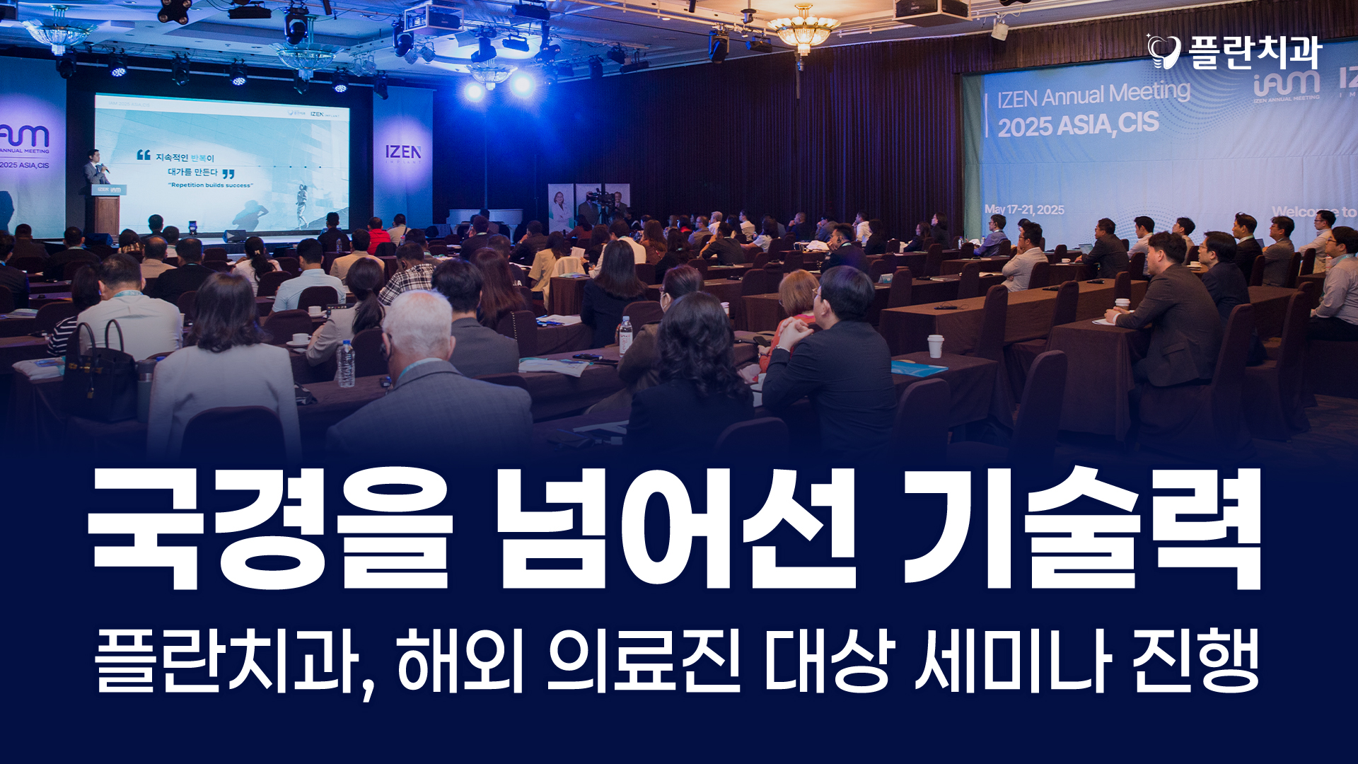 임플란트로 연결된 세상, 그 중심에 플란이 있습니다. 플란치과의 기술, 이젠 세계가 주목하고 있습니다.
