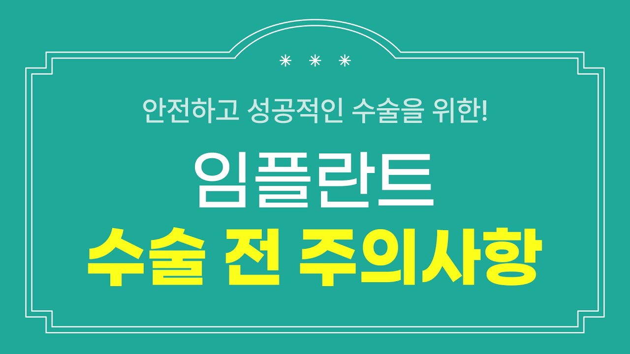 수술 전 주의사항 이 영상 하나로 끝